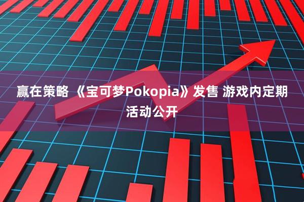 赢在策略 《宝可梦Pokopia》发售 游戏内定期活动公开